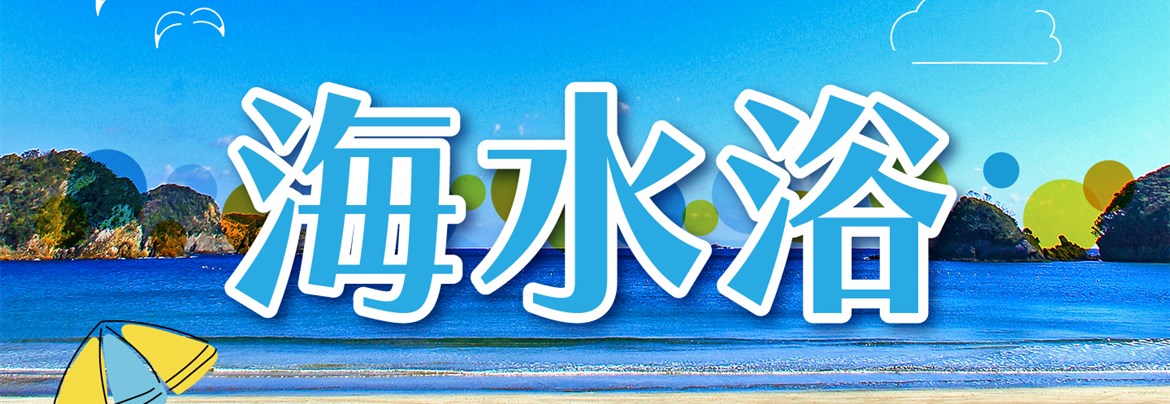 2024.7.18海水浴情報 | 南伊豆町観光協会（Minami-izu Tourism Association）