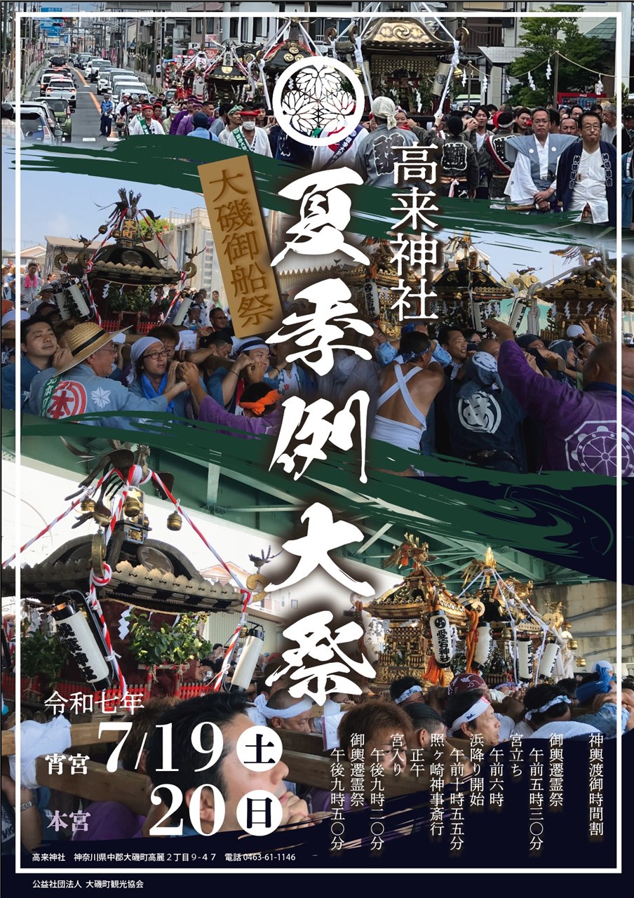 高来神社夏季例大祭 | 大磯町観光協会オフィシャルサイト