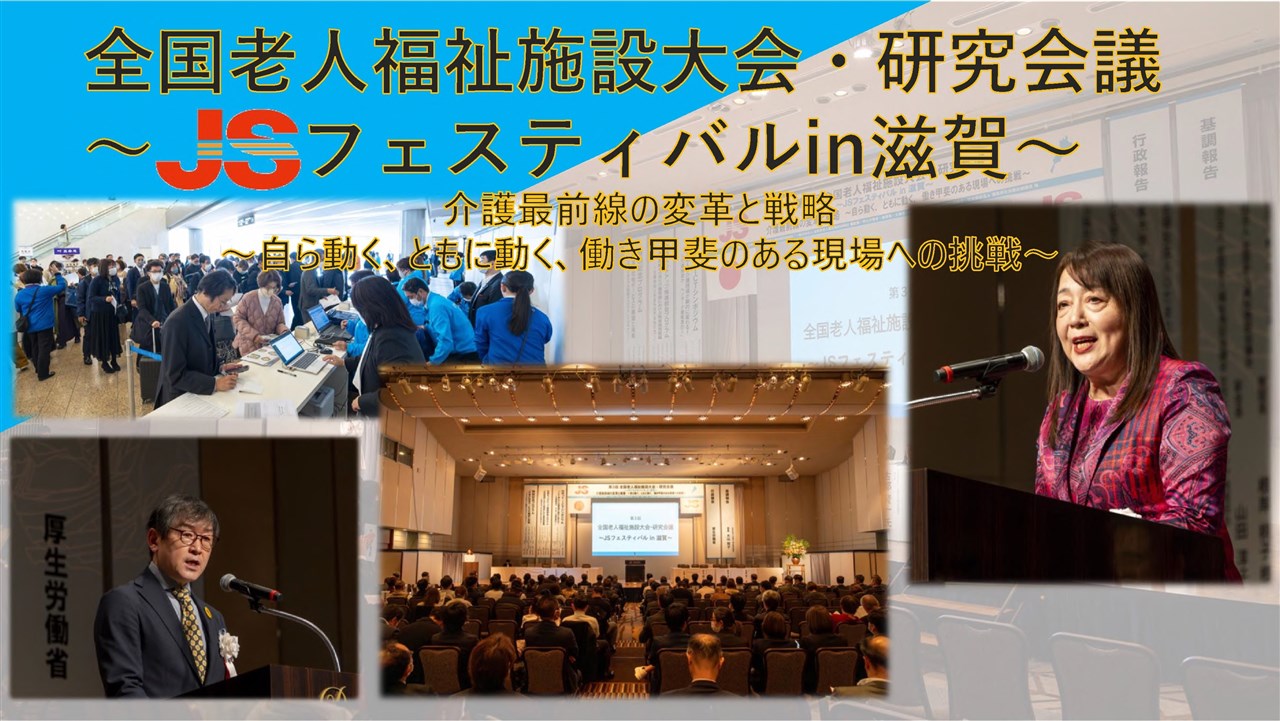 全国大会・研究会議 ～JSフェスティバル～の開催状況 | 全国大会・研究会議 開催状況 | 役立つサービス | 公益社団法人 全国老人福祉施設協議会