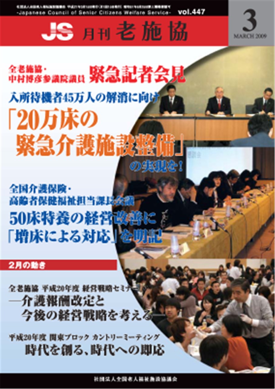 Jsweekly609号 サービス維持 介護人材の処遇向上と確保のため プラス改定以外道はない 詳細 公益社団法人 全国老人福祉施設協議会