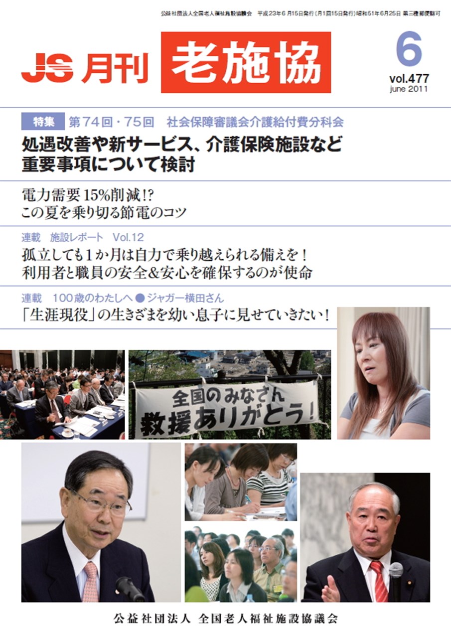 マスコミ報道 プレスリリース 詳細 公益社団法人 全国老人福祉施設協議会