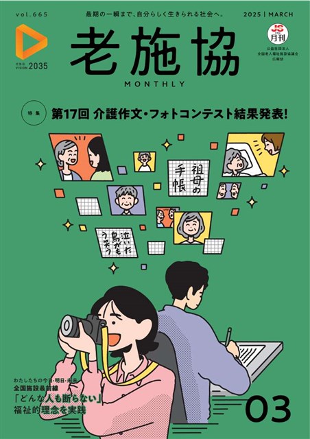 月刊老施協 | 老施協の広報メディア | 公益社団法人 全国老人福祉施設 