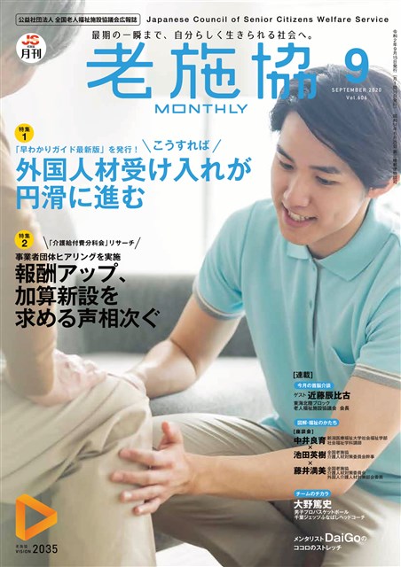 月刊老施協 広報誌等 １ 公益社団法人 全国老人福祉施設協議会