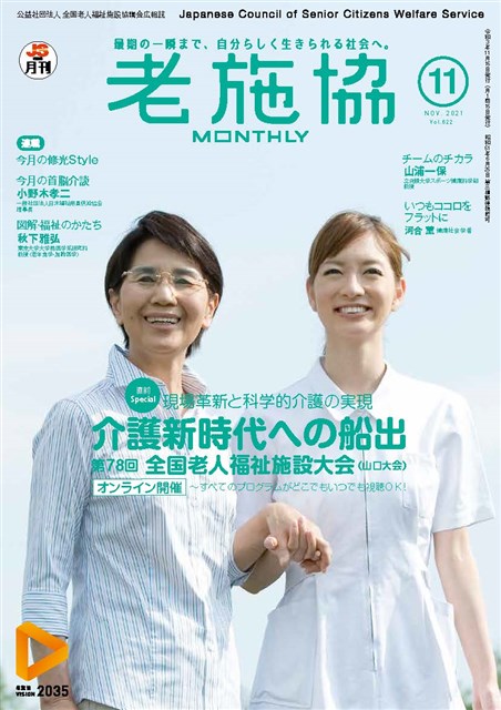 月刊老施協 老施協の広報メディア １ 公益社団法人 全国老人福祉施設協議会