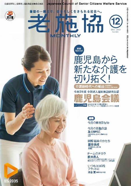 月刊老施協 | 老施協の広報メディア | 公益社団法人 全国老人福祉施設