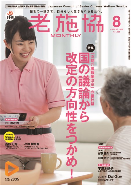 月刊老施協 広報誌等 １ 公益社団法人 全国老人福祉施設協議会