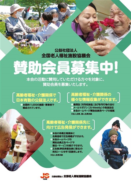 賛助会員募集 | 募集・申込 | 公益社団法人 全国老人福祉施設協議会