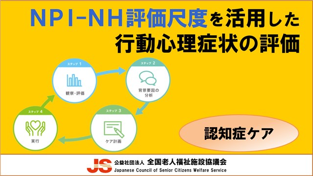 認知症ケア | ケアの専門性 | 役立つサービス | 公益社団法人