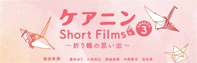 映画「ケアニン」 ショートフィルム | お知らせ | 公益社団法人 全国