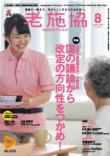 月刊老施協 広報誌等 １ 公益社団法人 全国老人福祉施設協議会