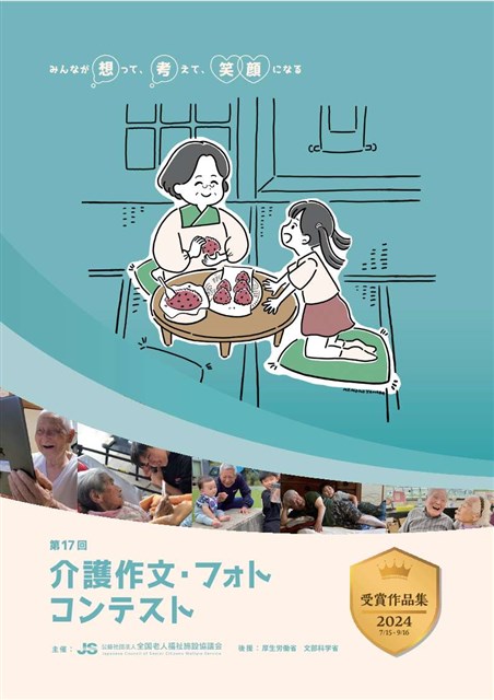 公益社団法人 全国老人福祉施設協議会