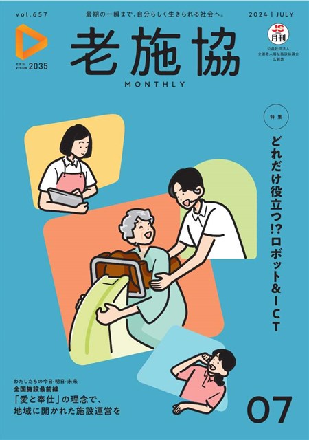 月刊老施協 | 老施協の広報メディア | 公益社団法人 全国老人福祉施設協議会