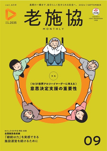 月刊老施協 | 老施協の広報メディア | 公益社団法人 全国老人福祉施設協議会