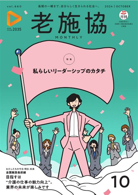 月刊老施協 | 老施協の広報メディア | 公益社団法人 全国老人福祉施設協議会