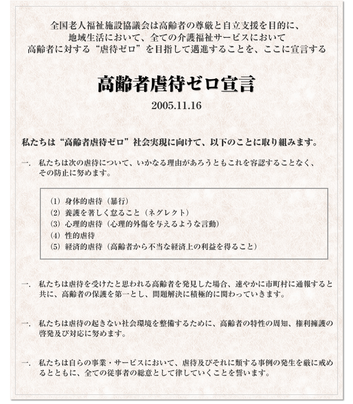 行動指針 | 基本指針 | 全国老施協について | 公益社団法人 全国老人福祉施設協議会