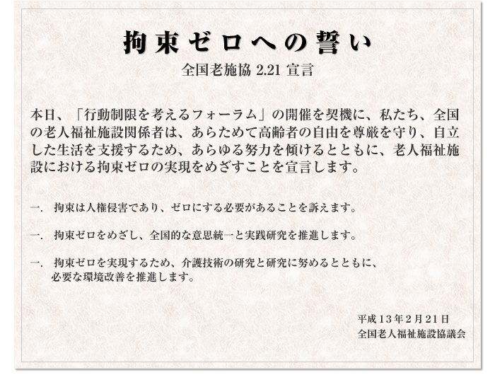 拘束ゼロへの誓い詳細 公益社団法人 全国老人福祉施設協議会