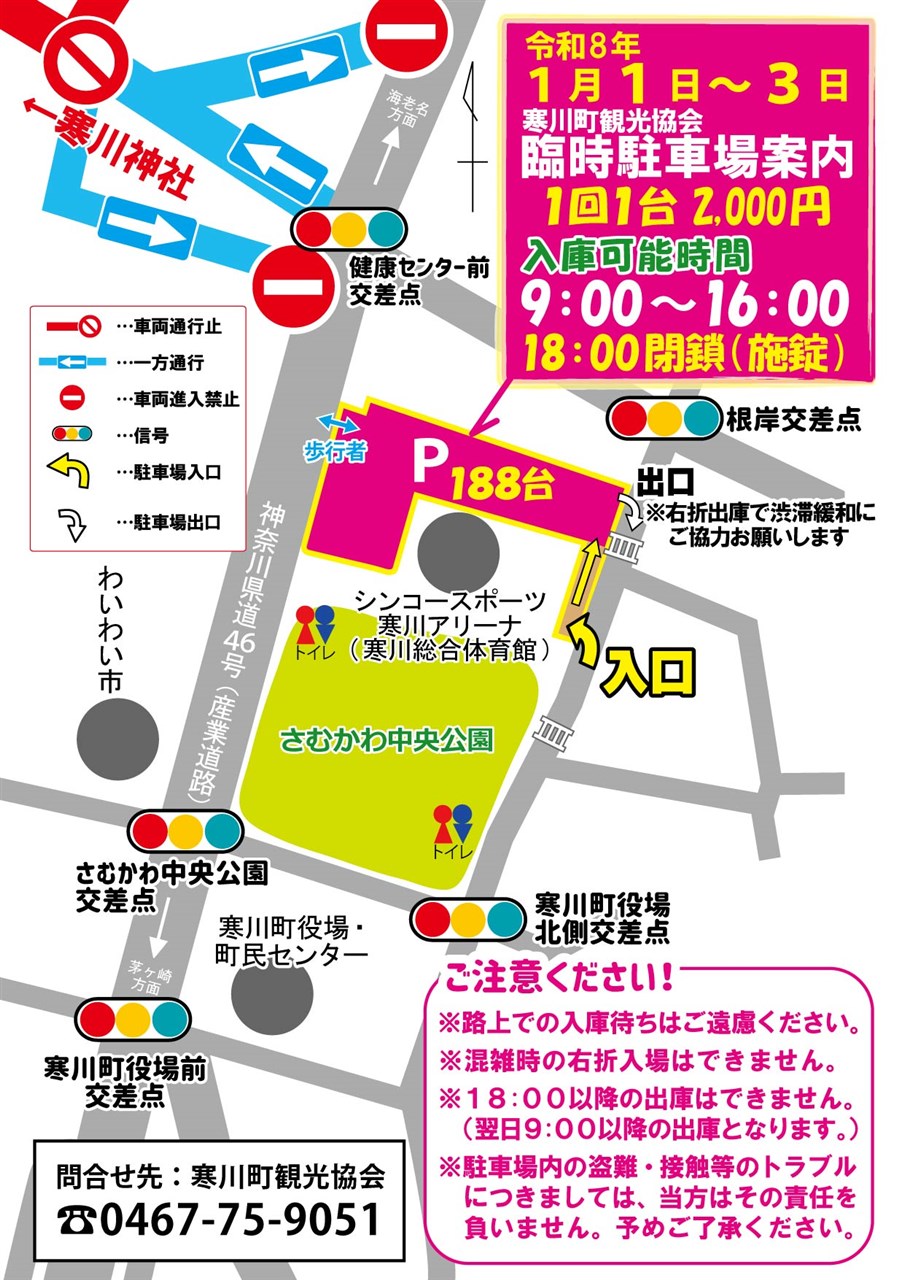 令和8年終了】三が日臨時駐車場(有料)開設します！ | 一般社団法人 寒川町観光協会