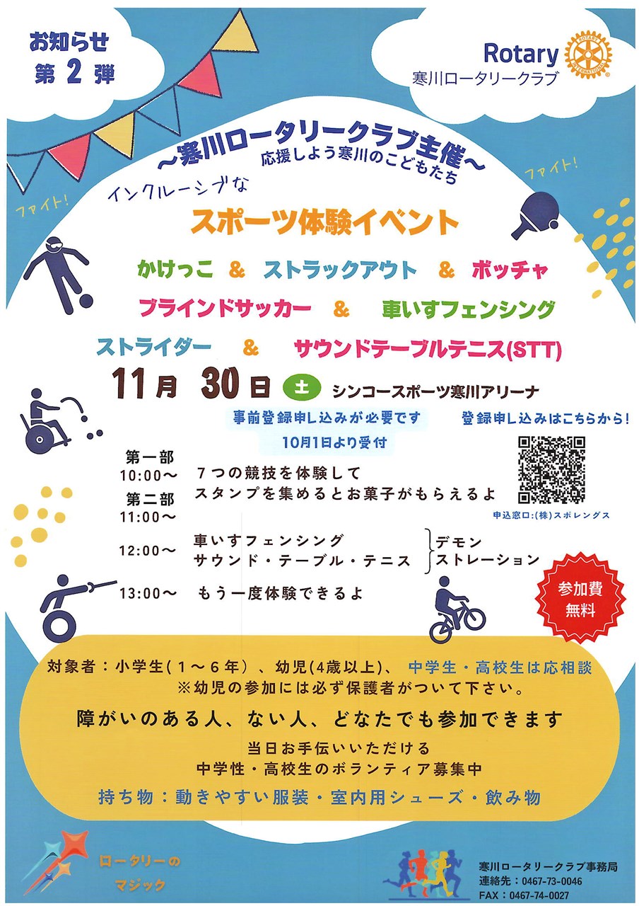 11月30日】スポーツ体験イベント！「さむかわロータリークラブ」主催 | 一般社団法人 寒川町観光協会