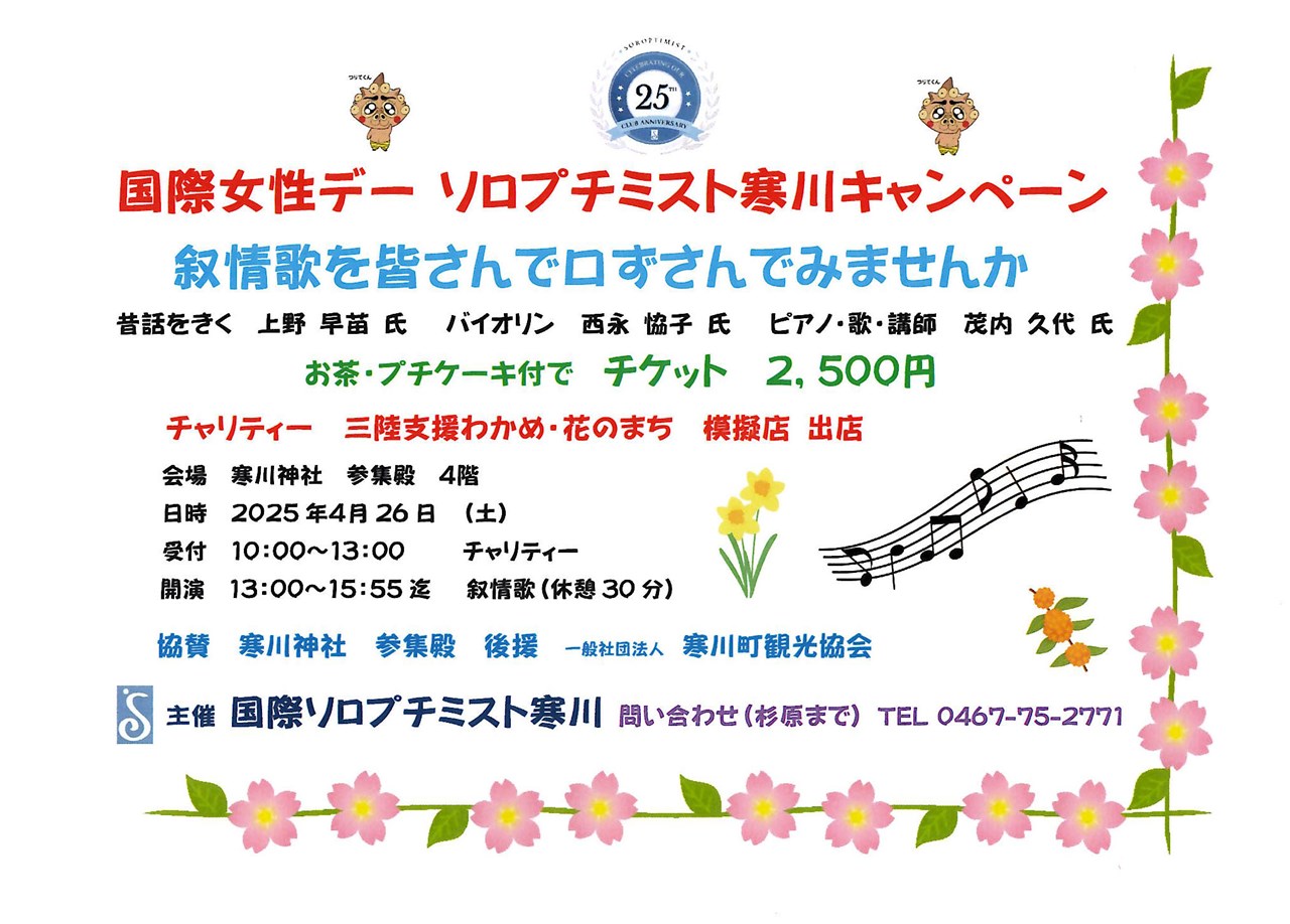 終了】【国際ソロプチミスト寒川】「国際女性デー ソロプチミスト寒川 