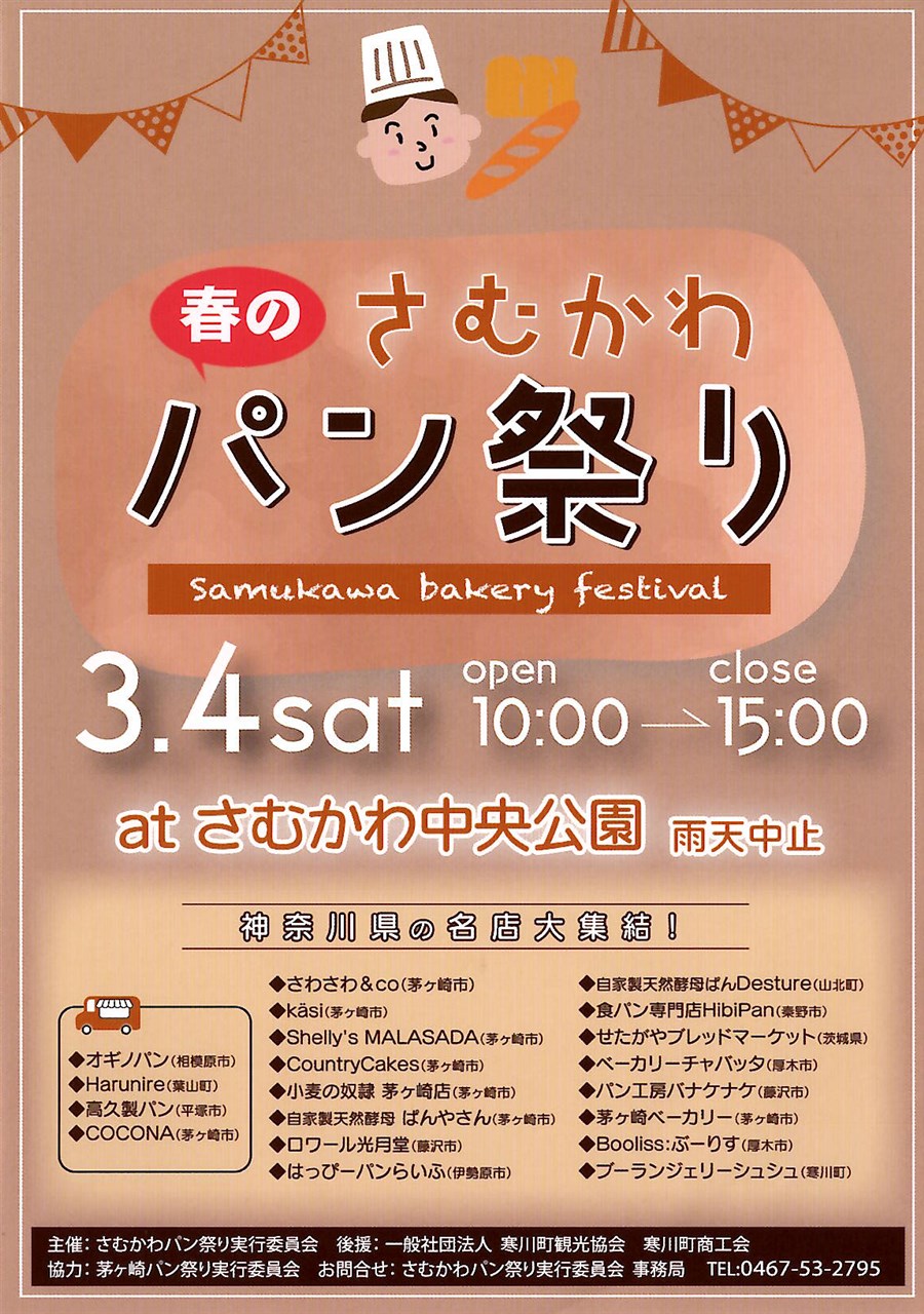 春の さむかわパン祭り」開催のお知らせ♪ | 一般社団法人 寒川町観光協会