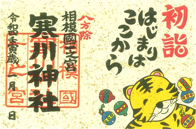 寒川神社お正月限定御朱印のお知らせ 一般社団法人 寒川町観光協会