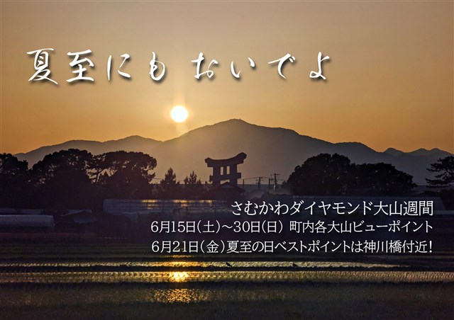 2024年春のダイヤモンド富士情報！ | 一般社団法人 寒川町観光協会