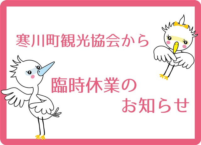 大切なお知らせ】3月7日寒川町観光協会臨時休業のお知らせ | 一般社団