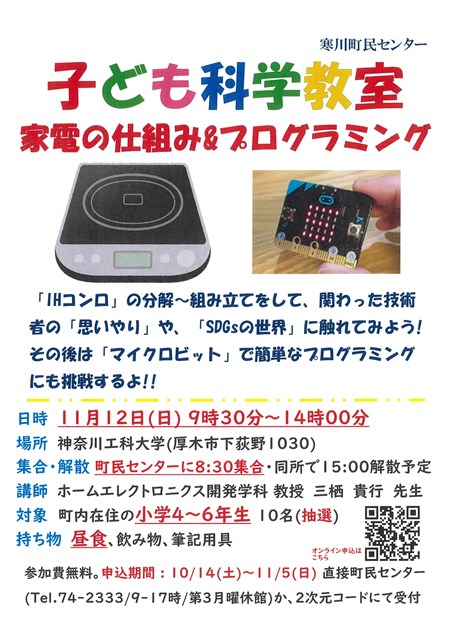 寒川町民センター事業】「子ども科学教室 -家電の仕組みと