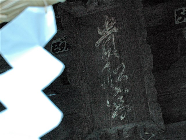 貴船大神（きふねおおかみ） | 一般社団法人 寒川町観光協会