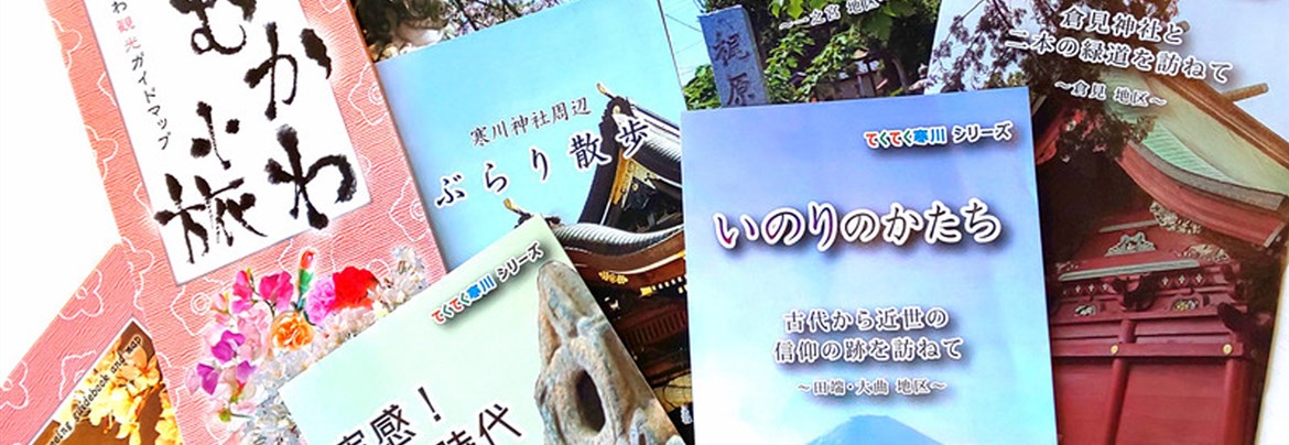 ガイドご希望の方へ 一般社団法人 寒川町観光協会 ガイドご希望の方へ 一般社団法人 寒川町観光協会
