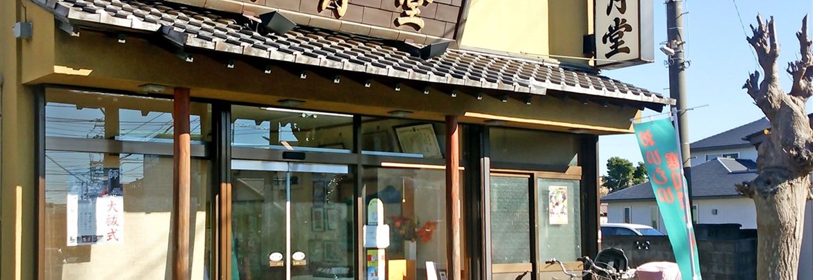 Hougetsudo（Japanese confectionery shop) | 一般社団法人 寒川町観光協会
