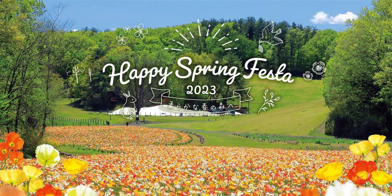 春の見どころをご案内♪～Happy Spring Festa2023～ | 国営武蔵丘陵