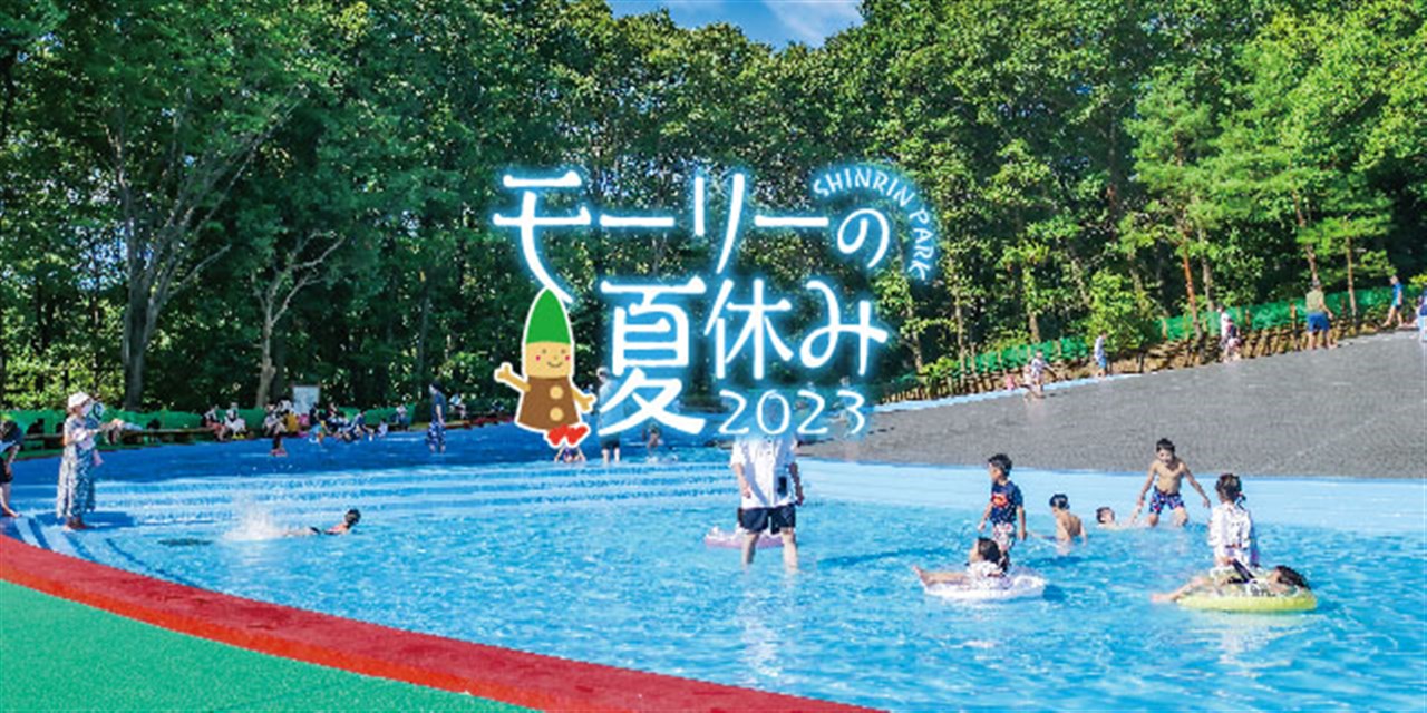 夏の見どころをご紹介♪ ～モーリーの夏休み～ | 国営武蔵丘陵森林公園 ｜ 全国で初めての国営公園