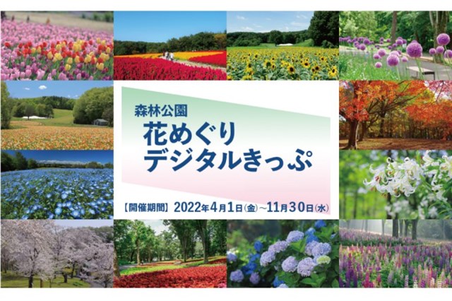 東武鉄道より『森林公園 花めぐりデジタルきっぷ』が発売されています | 国営武蔵丘陵森林公園 ｜ 全国で初めての国営公園