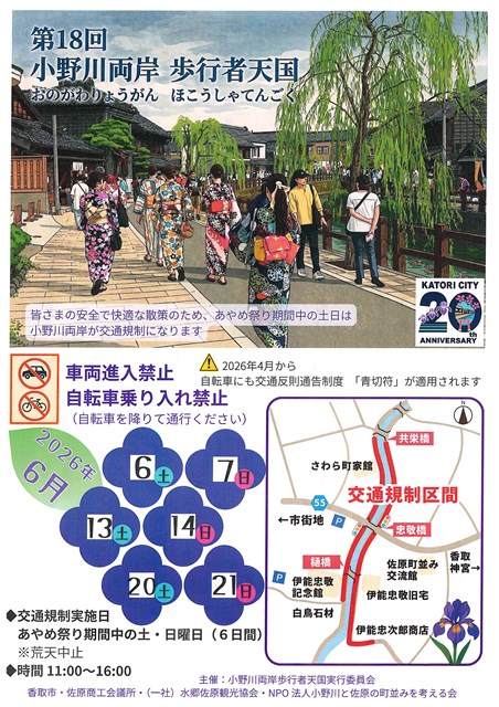 第18回小野川両岸 歩行者天国 | 水郷佐原観光協会