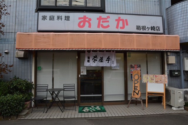 瑞穂町観光情報サイト - 家庭料理おだか 箱根ケ崎店